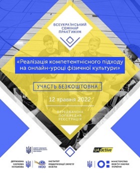 Відбувся Всеукраїнський семінар-практикум «Реалізація компетентнісного підходу на онлайн-уроці фізичної культури»