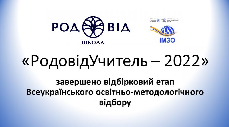 Завершено відбірковий етап Всеукраїнського освітньо-методологічного відбору «РодовідУчитель – 2022»