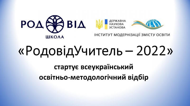 «РодовідУчитель – 2022»: стартує всеукраїнський освітньо-методологічний відбір