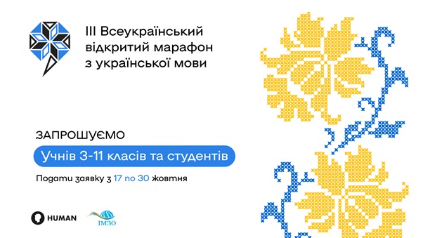 III Всеукраїнський відкритий марафон з української мови стартує в листопаді