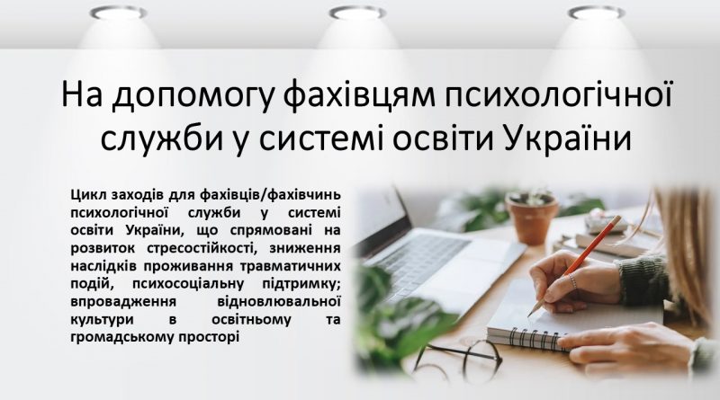 На допомогу фахівцям психологічної служби у системі освіти України
