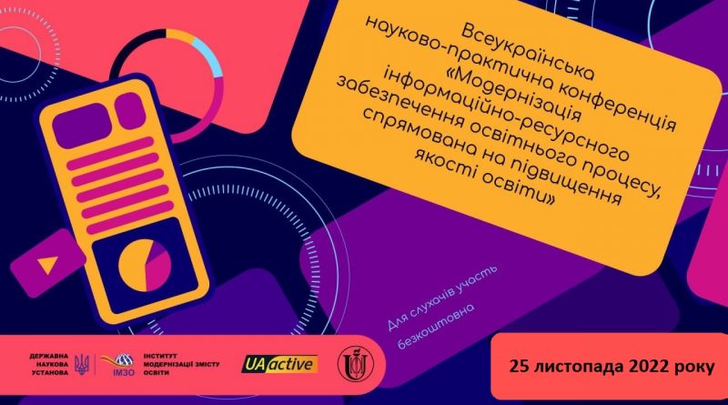 Відбулася Всеукраїнська науково-практична конференція «Модернізація інформаційно-ресурсного забезпечення освітнього процесу, спрямована на підвищення якості освіти»