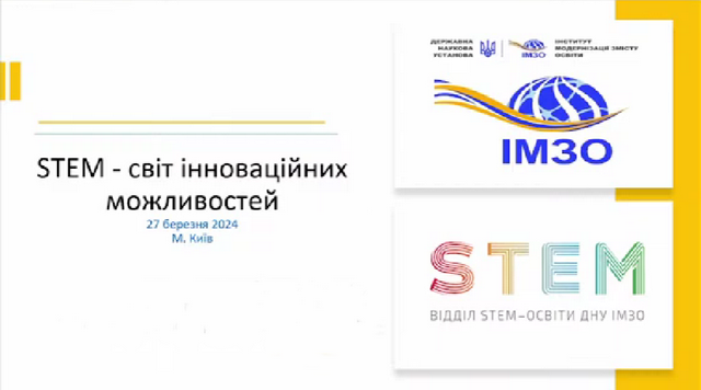 У рамках П’ятнадцятої міжнародної виставки «Сучасні заклади освіти – 2024» відбулась Всеукраїнська науково-практична онлайн-конференція «STEM – світ інноваційних можливостей. Професійна (професійно-технічна) освіта в контексті STEM»