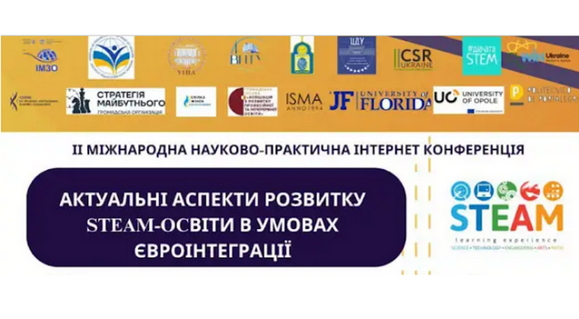 Перспективи розвитку STEM та STEAM-освіти в умовах євроінтеграційних процесів в Україні обговорили під час ІІ Міжнародної науково-практичної інтернет-конференції «Актуальні аспекти розвитку STEAM-освіти в умовах євроінтеграції»