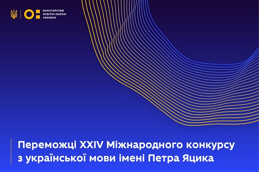 МОН визначило переможців ХХІV Міжнародного конкурсу з української мови імені Петра Яцика