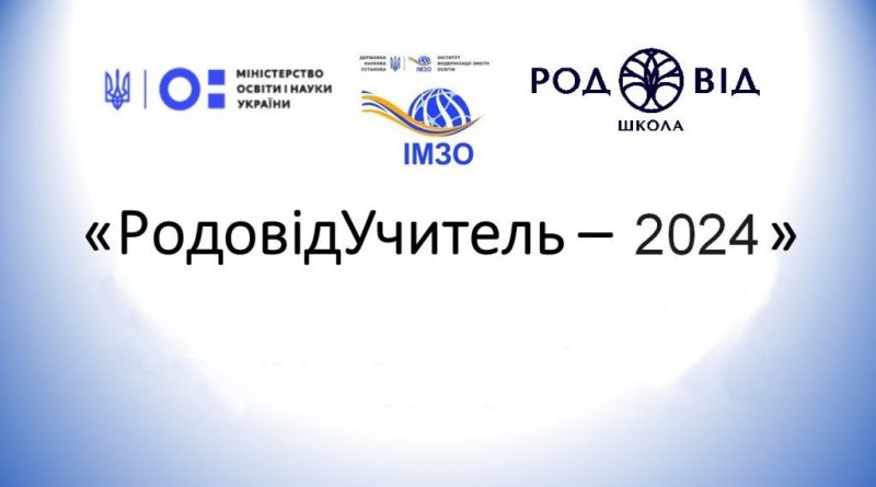 Визначено переможців Всеукраїнського освітньо-методологічного відбору «РодовідУчитель – 2024»