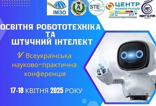 Відбулася V Всеукраїнська науково-практична конференція «Освітня робототехніка та штучний інтелект»