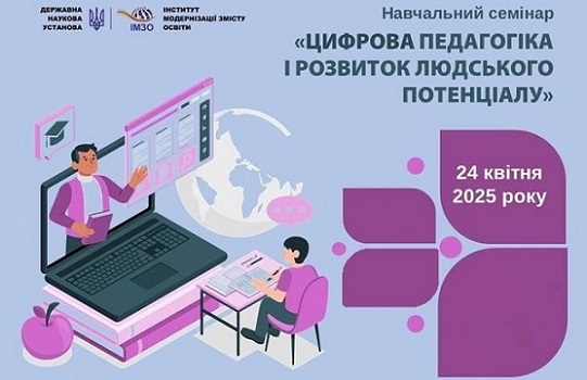 Проведено навчальний семінар «Цифрова педагогіка і розвиток людського потенціалу»