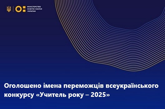 Оголошено імена переможців всеукраїнського конкурсу «Учитель року – 2025»