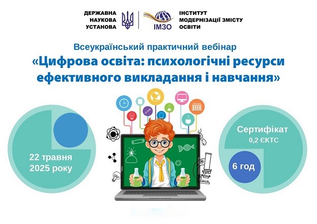 Проведено науково-практичний вебінар «Цифрова освіта: психологічні ресурси ефективного викладання і навчання»