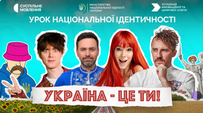 Всеукраїнський урок національної ідентичності об’єднав десятки тисяч учнів в Україні та за її межами