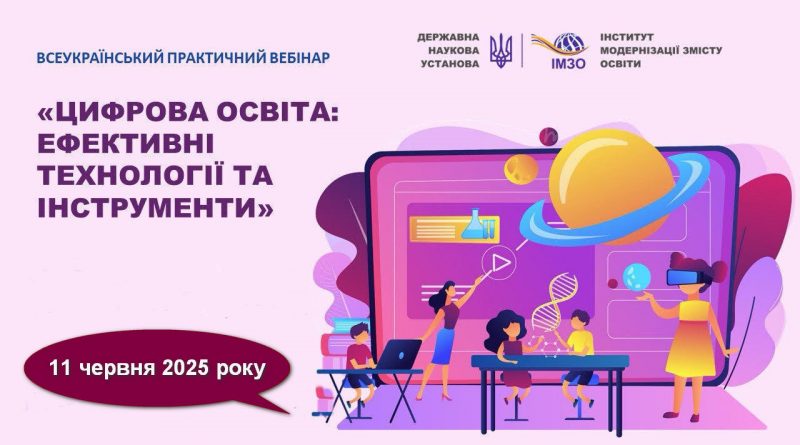 Проведено Всеукраїнський практичний вебінар «Цифрова освіта: ефективні технології та інструменти»