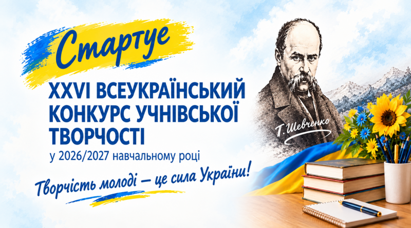 Стартує ХХVІ Всеукраїнський конкурс учнівської творчості